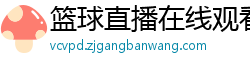 篮球直播在线观看